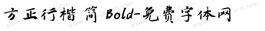 方正行楷 简 Bold字体转换
